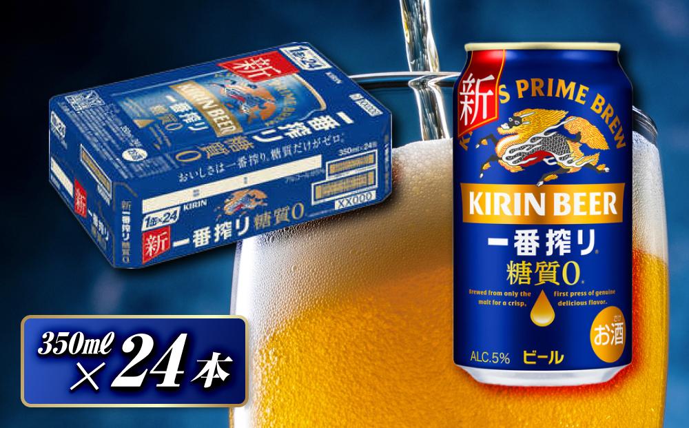 キリン 一番搾り糖質ゼロ 350ml×24本　【 お酒 アルコール アルコール飲料 晩酌 家飲み 宅飲み 飲み会 集まり バーベキュー BBQ イベント 飲み物 缶ビール 】 ●