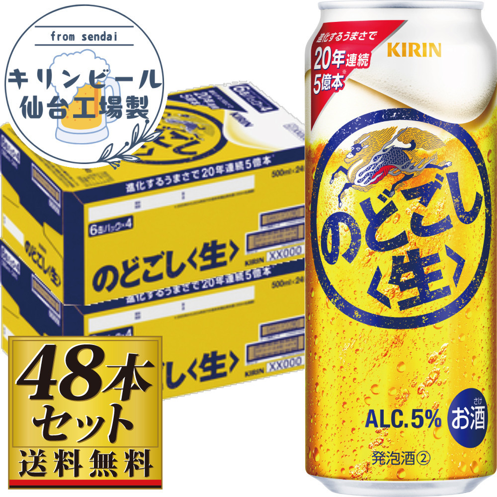 【仙台工場産】キリンのどごし＜生＞500ml×24缶×2ケース（48本セット）【仙台 お酒 ビール 人気 ギフト 麦 洋酒 地元産 地元ビール 日本産 酒類 酒好き パーティー用】