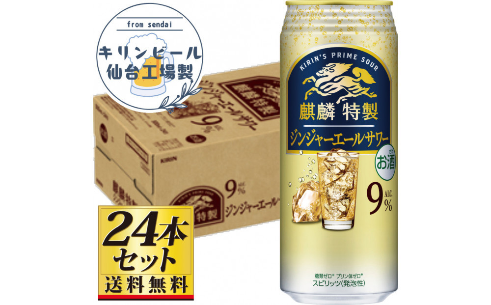 【仙台工場産】キリン 麒麟特製ジンジャーエールサワー9％ 500ml×24缶×1ケース（24本セット）【お酒 さけ 洋酒 人気 ギフト 仙台市 やまや 酎ハイ チューハイ セット 家飲み パーティー 果実酒 フルーティー プレゼント 贈答用】●