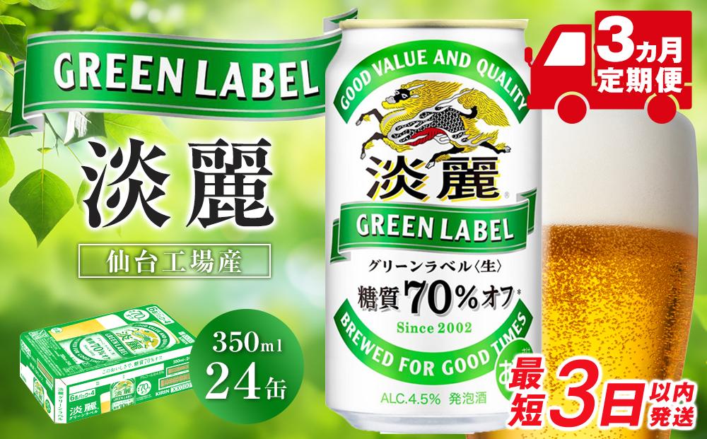 【仙台工場産】3ヶ月定期便　キリン 淡麗グリーンラベル 350ml×24缶 1ケース【定期便 キリン お酒 アルコール アルコール飲料 晩酌 家飲み 宅飲み 飲み会 集まり バーベキュー BBQ イベント 飲み物 缶ビール 】 ●