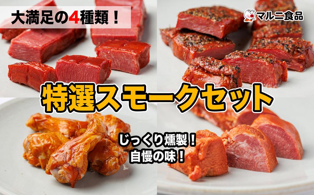 特選スモークセット【肉 お肉 にく 牛たん 手羽先 豚タン 燻製 おつまみ 食品  人気 おすすめ ギフト】