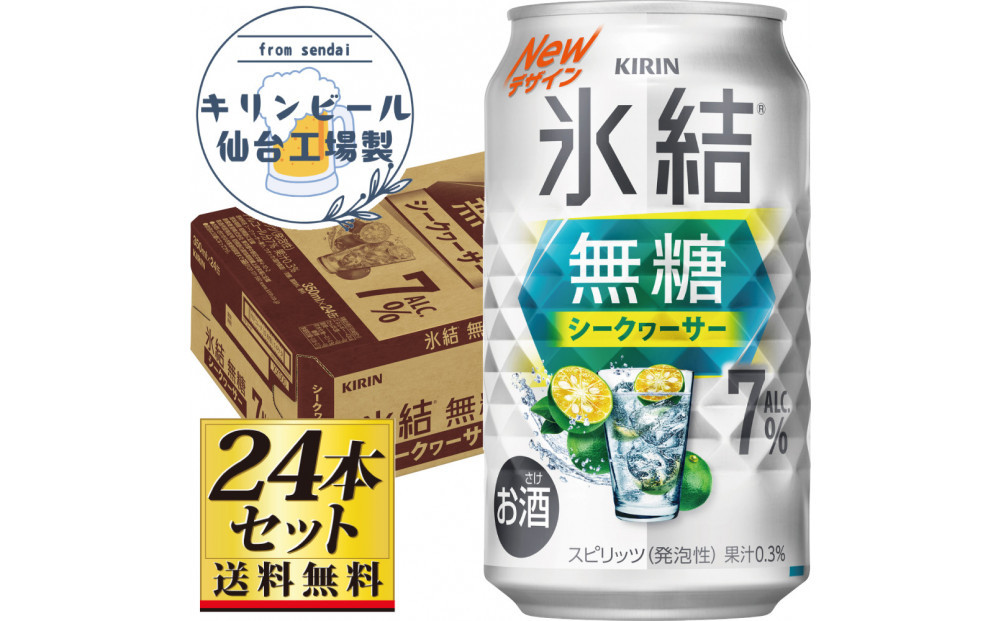 【仙台工場産】キリン 氷結無糖シークワーサー 7％ 350ml×24缶×1ケース（24本セット）【お酒 さけ 洋酒 人気 ギフト 仙台市 やまや 酎ハイ チューハイ セット 家飲み パーティー 果実酒 フルーティー プレゼント 贈答用】●