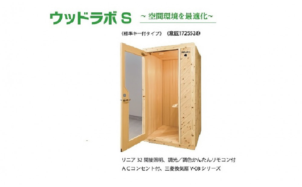 【ふるさと納税】ウッドラボType-S（パーソナルスペース）屋内用 国産 木造 大型 家具 個室 リモートワーク テレワーク