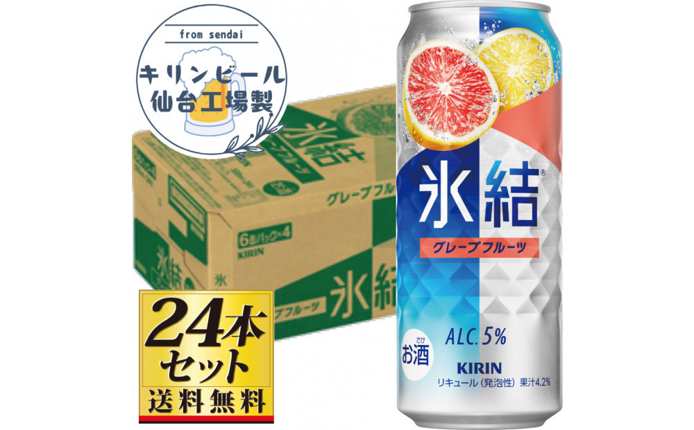 【仙台工場産】キリン 氷結 グレープフルーツ 500ml×24缶×1ケース（24本セット）【お酒 さけ 洋酒 人気 ギフト 仙台市 やまや 酎ハイ チューハイ 家飲み パーティー 果実酒 フルーティー プレゼント 贈答用】●