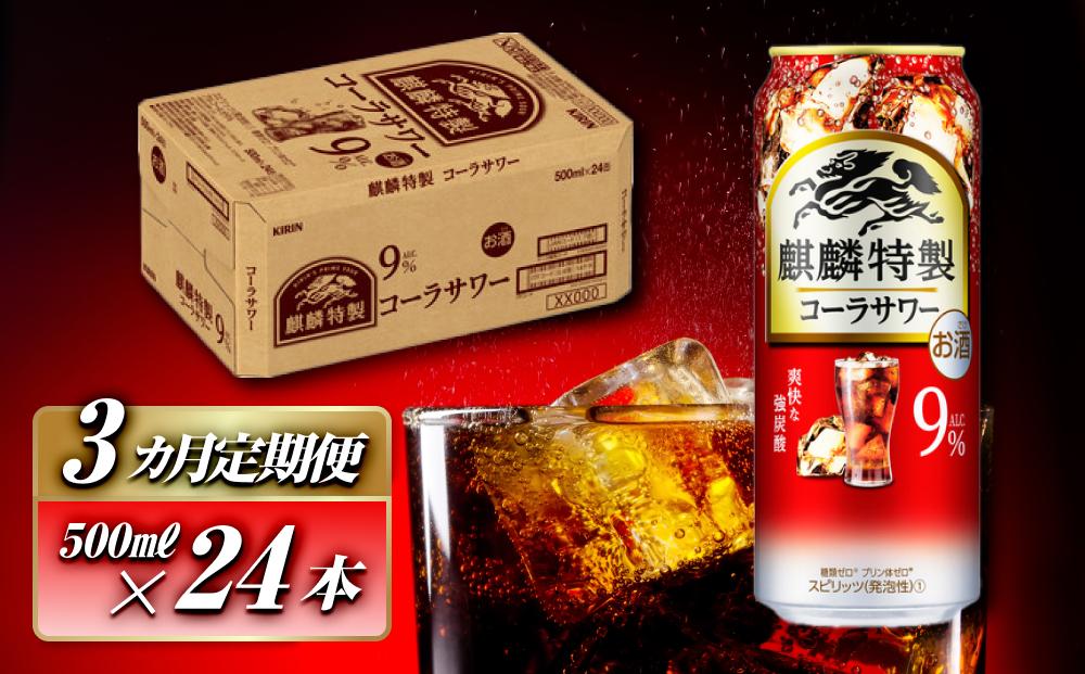 【3ヵ月定期便】キリン 麒麟特製コーラサワー Alc.9％ 500ml×24本　【定期便・ お酒 アルコール アルコール飲料 晩酌 家飲み 宅飲み 飲み会 集まり バーベキュー BBQ イベント 飲み物 】 ●