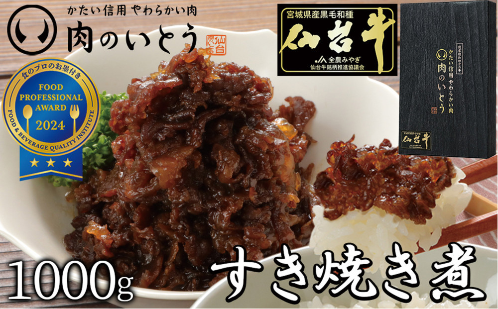 肉のいとう 最高級A5ランク仙台牛すき焼き煮 1000g【特産品 宮城県産  仙台牛 国産牛 サーロイン  ステーキ 霜降り  厳選 ごちそう 記念日 ギフト お歳暮 お中元 定番 人気 安
