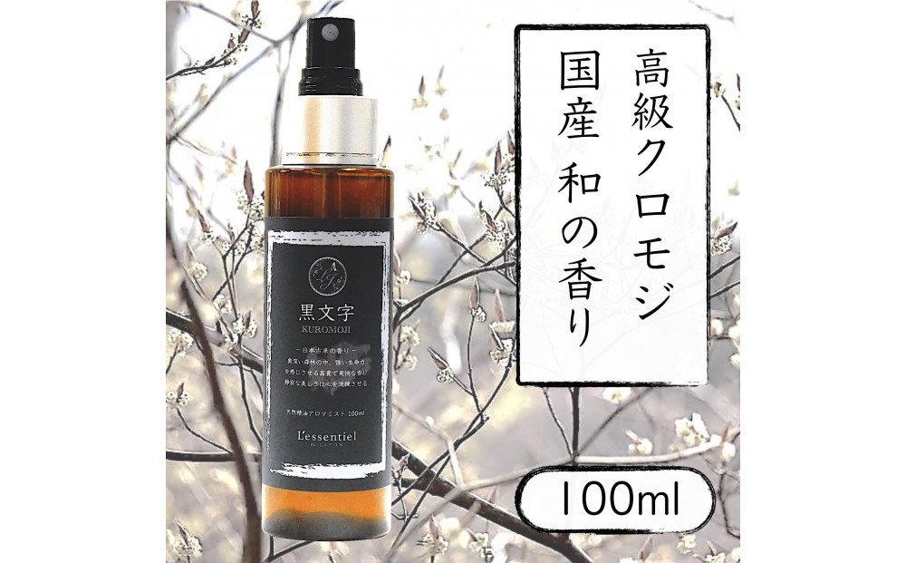 【 国産 クロモジ 】和精油 黒文字 アロマスプレー