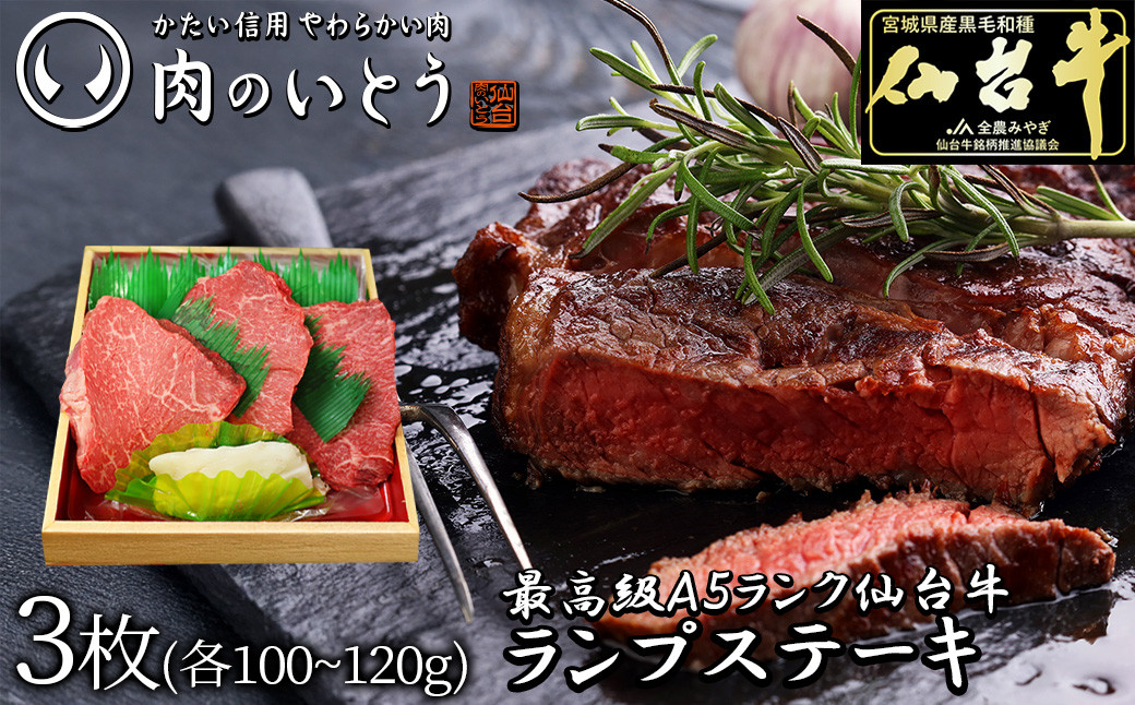 最高級A5ランク仙台牛ランプステーキ 3枚