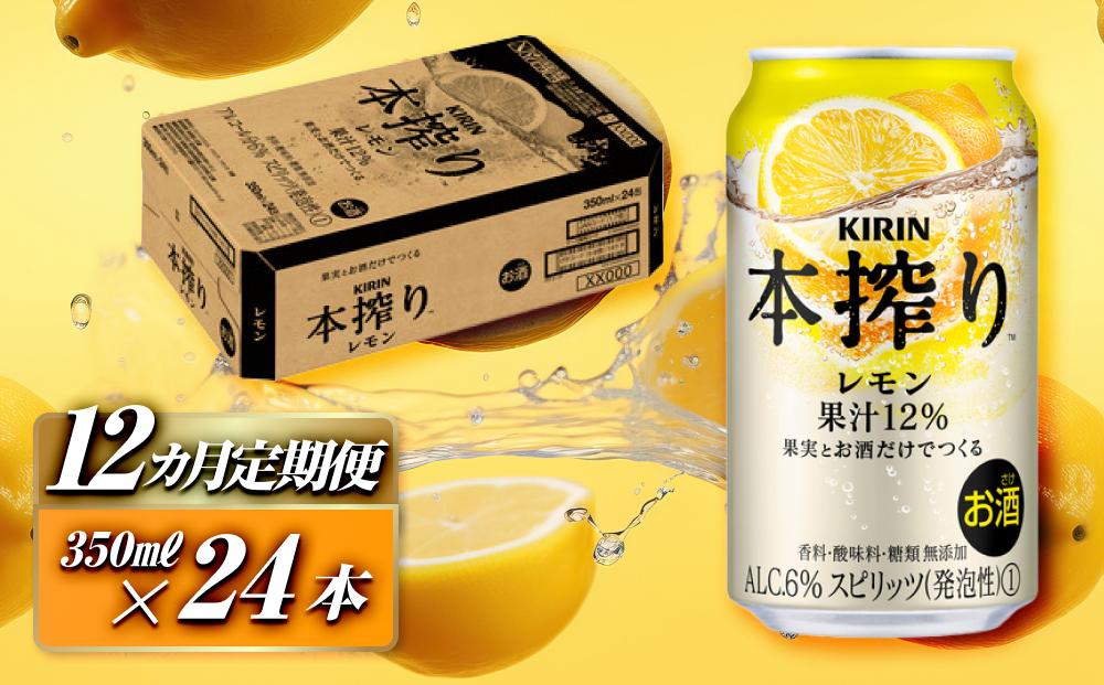 【12ヵ月定期便】キリン 本搾りチューハイ レモン 350ml×24本　【定期便・ お酒 アルコール アルコール飲料 晩酌 家飲み 宅飲み 飲み会 集まり バーベキュー BBQ イベント 飲み物 柑橘系 】 ●