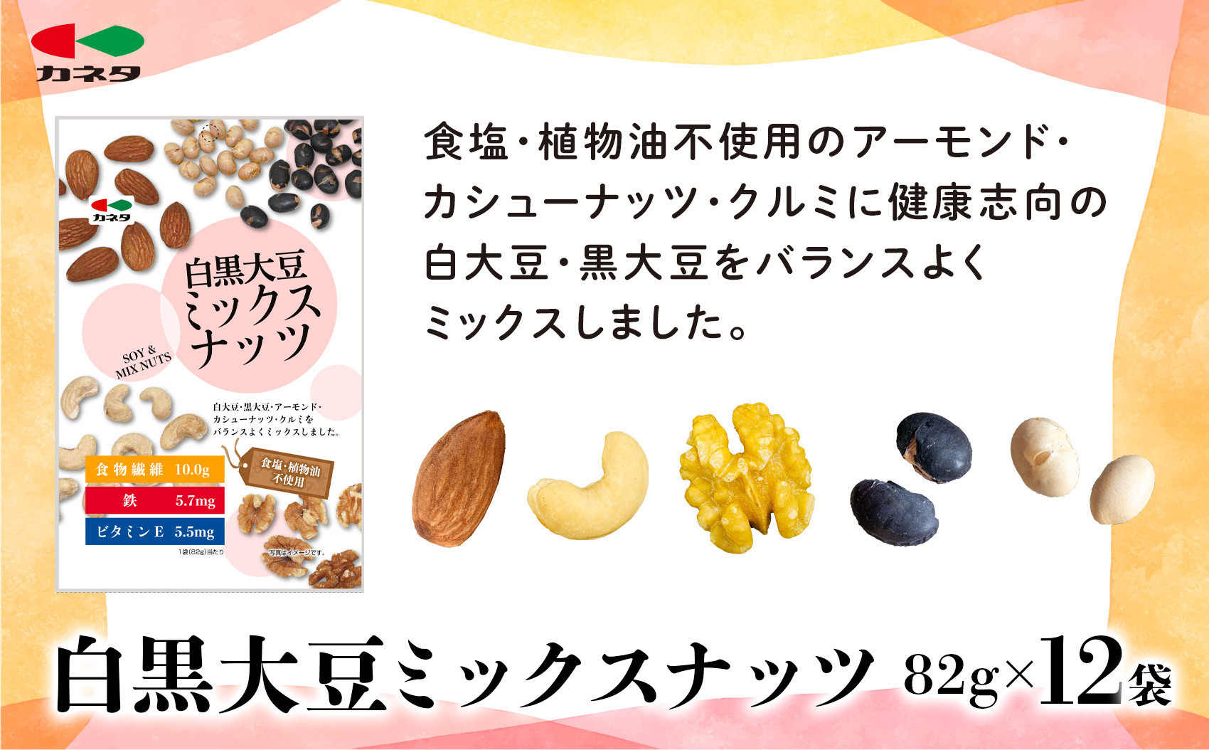 食塩不使用 白黒大豆ミックスナッツ82g×12袋　【 食品 加工食品 塩なし 大豆ミックスナッツ 黒大豆 白大豆 ヘルシー スナック 豆類 おやつ 】