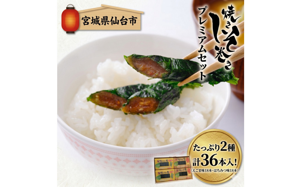 宮城名物 焼きしそ巻き はちみつ・えごま詰合せ 36本 320g