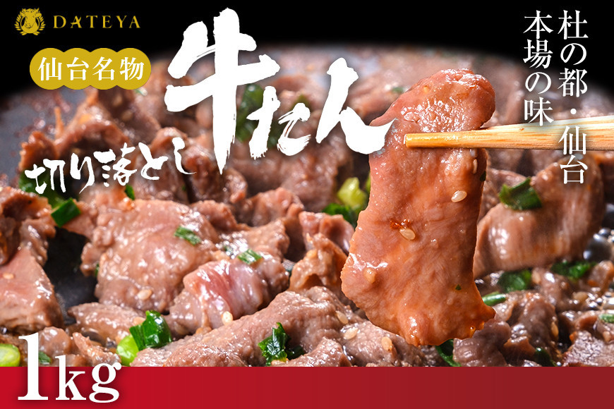 【本場仙台専門店の味】牛タン 切り落とし 1kg(250gx4袋)  | 仙台名物 牛たん 塩味 薄切り 牛肉 牛たん 熟成 牛タン 焼肉 バーベキュー BBQ 小分け お取り寄せ 冷凍 宮城 だてや ダテヤ DATEYA