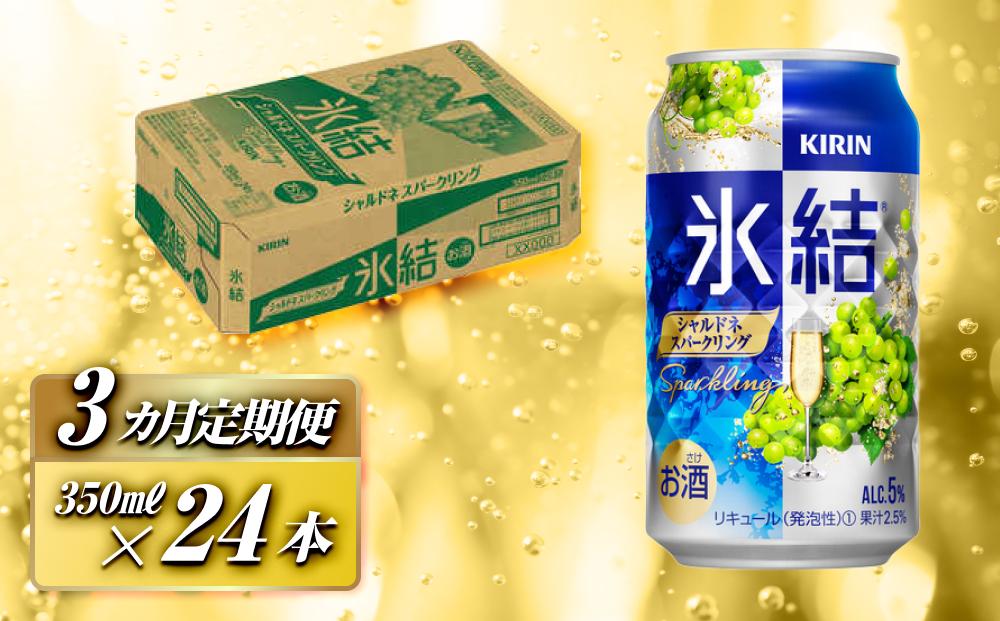 【3ヵ月定期便】キリン 氷結シャルドネスパークリング 350ml×24本　【定期便・ お酒 アルコール アルコール飲料 晩酌 家飲み 宅飲み 飲み会 集まり バーベキュー BBQ イベント 飲み物 フルーティー  】 ●