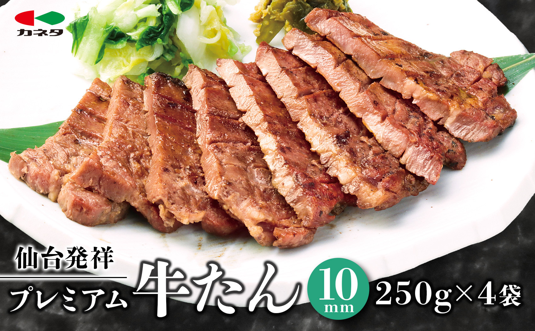 仙台発祥 プレミアム牛たん 10mm 250g×4袋【牛タン・仙台・熟成】