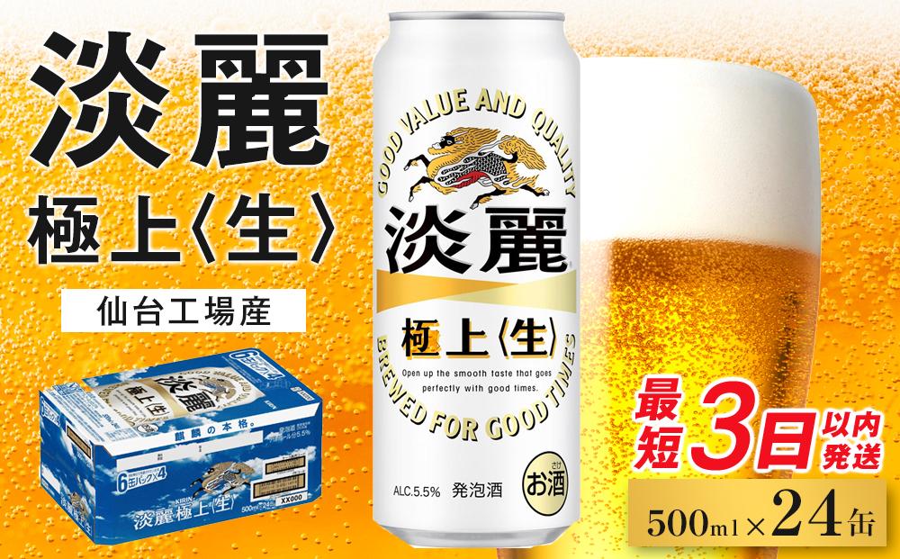 【仙台工場産】キリン 淡麗 500ml×24缶 1ケース【キリン お酒 アルコール アルコール飲料 晩酌 家飲み 宅飲み 飲み会 集まり バーベキュー BBQ イベント 飲み物 缶ビール 】 ●