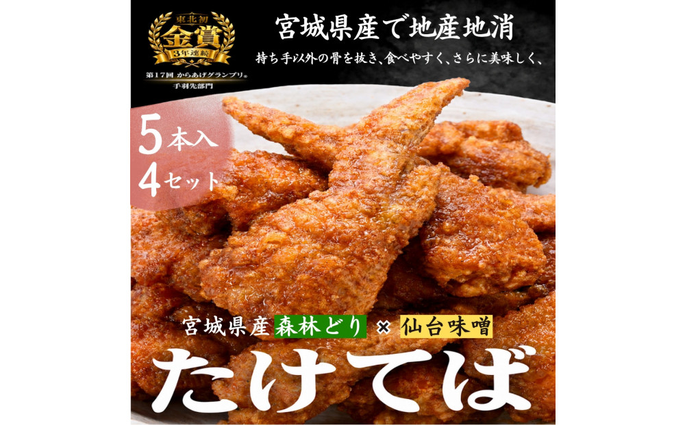 特製骨なし手羽先唐揚げ【たけてば】瞬間急速冷凍仕上げ(5本入×4セット）　【 惣菜 冷凍 冷凍から揚げ つまみ お酒のあて おかず お弁当 レンジ調理 温めるだけ 簡単調理 時短 ギフト お歳暮 贈答品 】