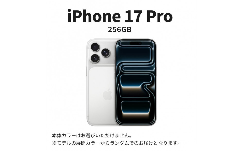 【ふるさと納税】【数量限定】Apple iPhone 17 Pro 256GB SIMフリー apple iphone アップル 携帯電話 スマートフォン 家電 中古 リユース 仙台市 新生活 日用品 仙台 宮城県