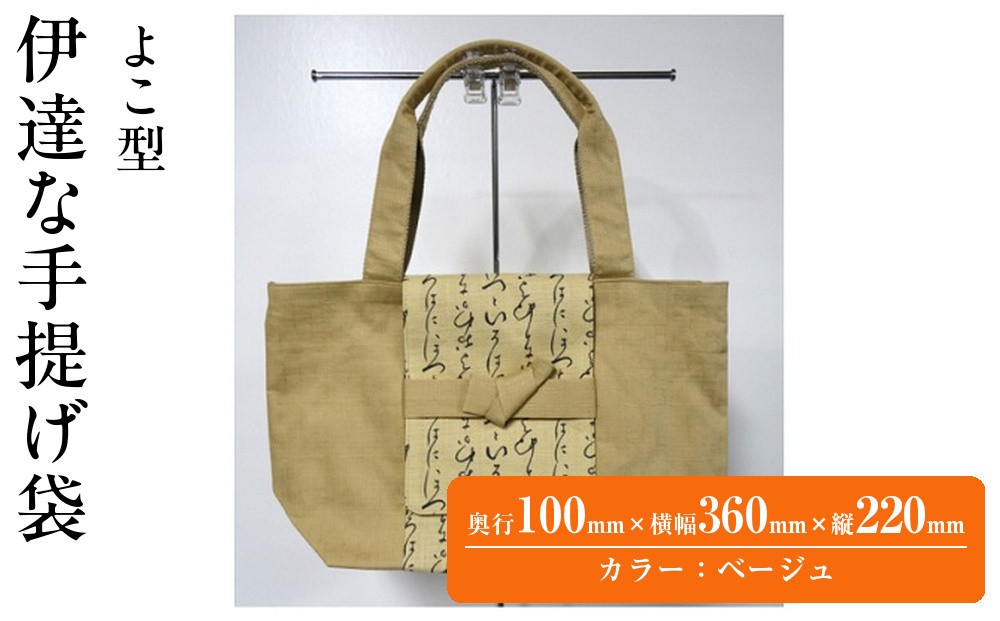 伊達な手提げ袋　よこ型（宮城）ベージュ