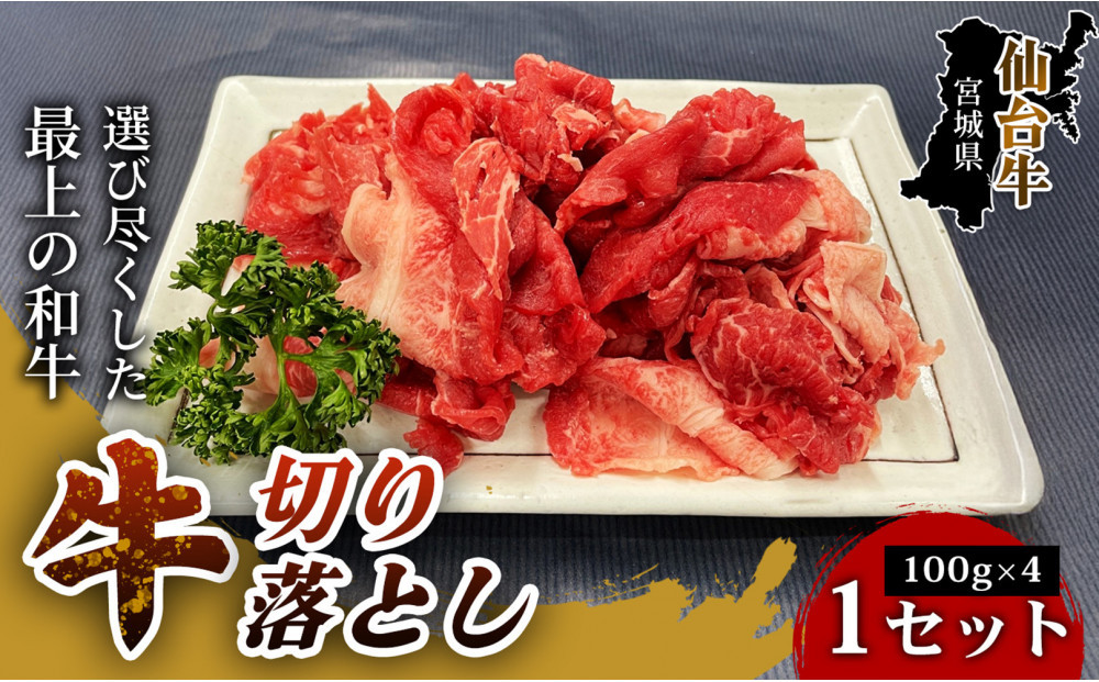 【ブランド牛をお得に楽しむ！】仙台牛切り落とし（100g×4パック） 1セット 特産品 宮城県産 仙台牛 国産牛 切り落とし  厳選  記念日 ギフト お歳暮 お中元 定番 人気 安心安全 品質保証 リピート ランキング