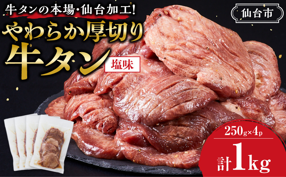 牛タンの本場・仙台加工！やわらか厚切り牛タン（塩味）1kg　● ｜ 肉 牛肉 タン 食品 仙台 厚切り 塩味 やわらか ギフト 人気 本場 加工