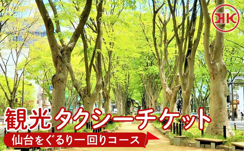観光タクシー 仙台をぐるり一回りコース　【チケット 券 人気 おすすめ 】
