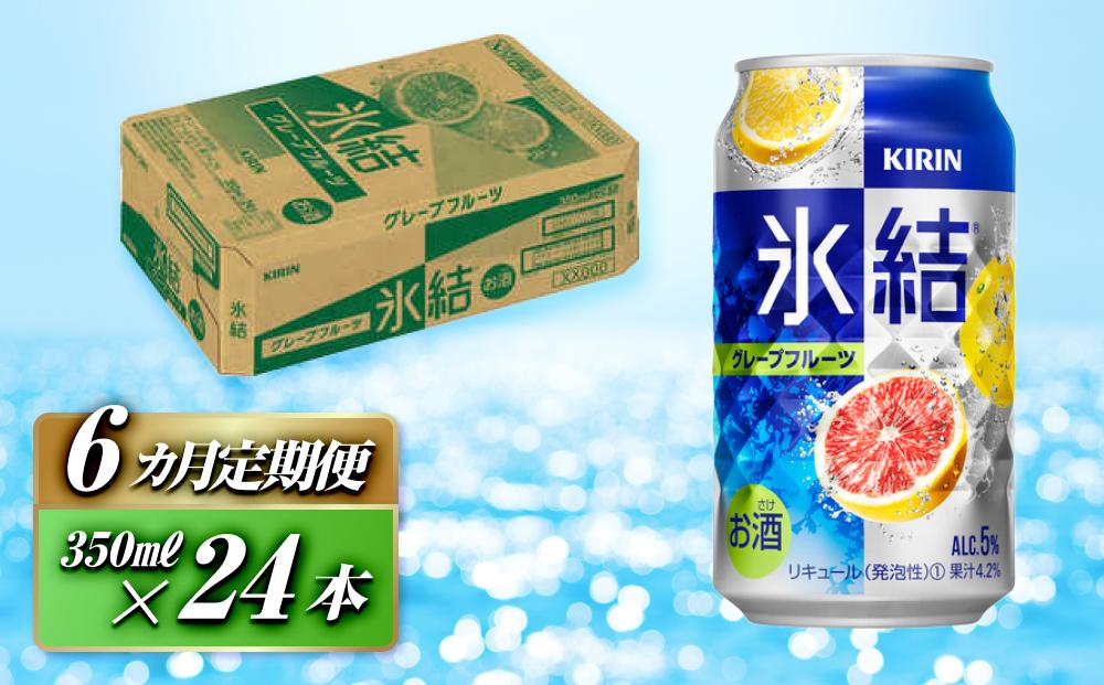 【6ヵ月定期便】キリン 氷結グレープフルーツ 350ml×24本　【定期便・ お酒 アルコール アルコール飲料 晩酌 家飲み 宅飲み 飲み会 集まり バーベキュー BBQ イベント 飲み物 柑橘系 】 ●