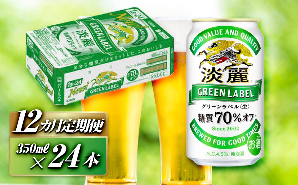 【12ヵ月定期便】キリン 淡麗グリーンラベル 350ml×24本　【 お酒 ビール 缶ビール 晩酌 家飲み 宅飲み アルコール 休日 昼飲み 飲み会 バーベキュー BBQ 糖質70％オフ フルーティ 爽やか 糖質オフ 】 ●