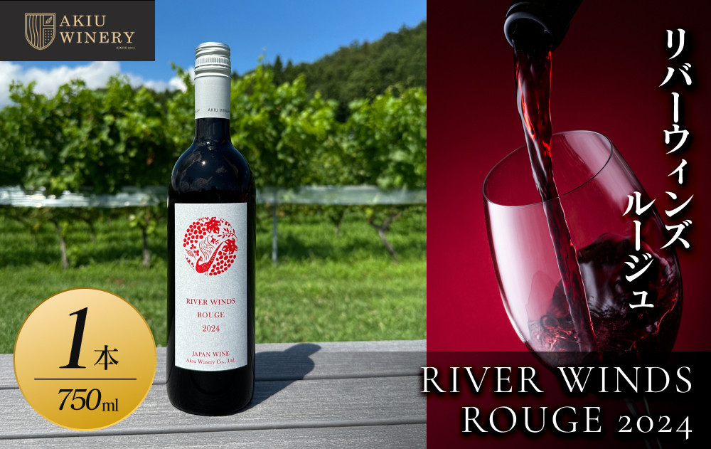 リバーウィンズルージュRIVER WINDS ROUGE2024　750ml×1本【 赤ワイン お酒 アルコール アルコール飲料 晩酌 家飲み 宅飲み 飲み会 集まり バーベキュー BBQ イベント 飲み物】