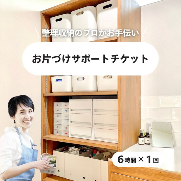 お片づけサポートチケット