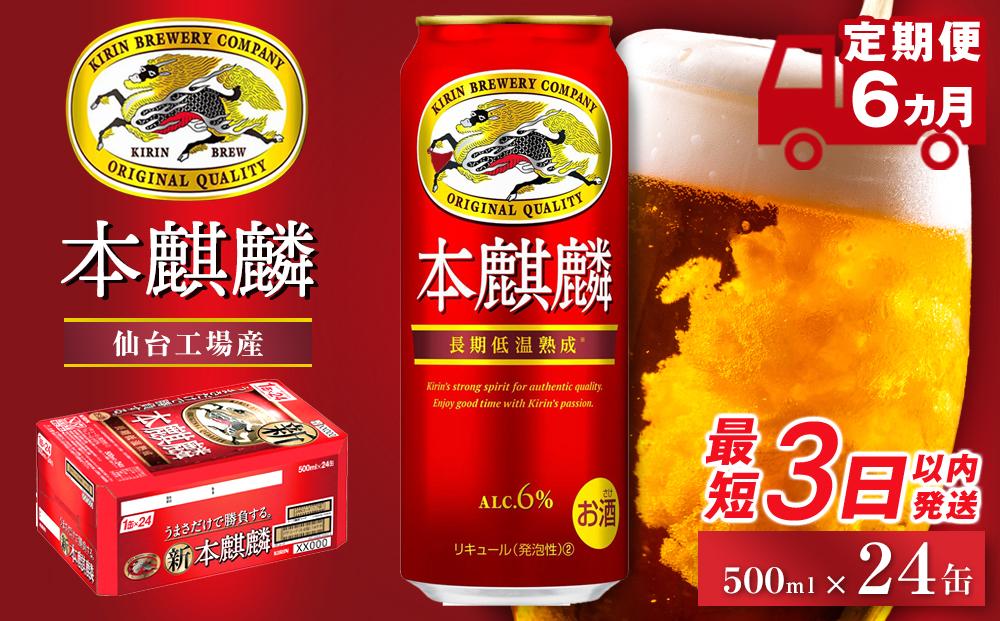 【仙台工場産】6ヶ月定期便 キリン 本麒麟 500ml×24缶【定期便 キリン お酒 アルコール アルコール飲料 晩酌 家飲み 宅飲み 飲み会 集まり バーベキュー BBQ イベント 飲み物 缶ビール 】 ●
