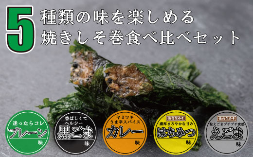満足する鉄板焼きしそ巻き(5種)食べ比べセット　計360ｇ