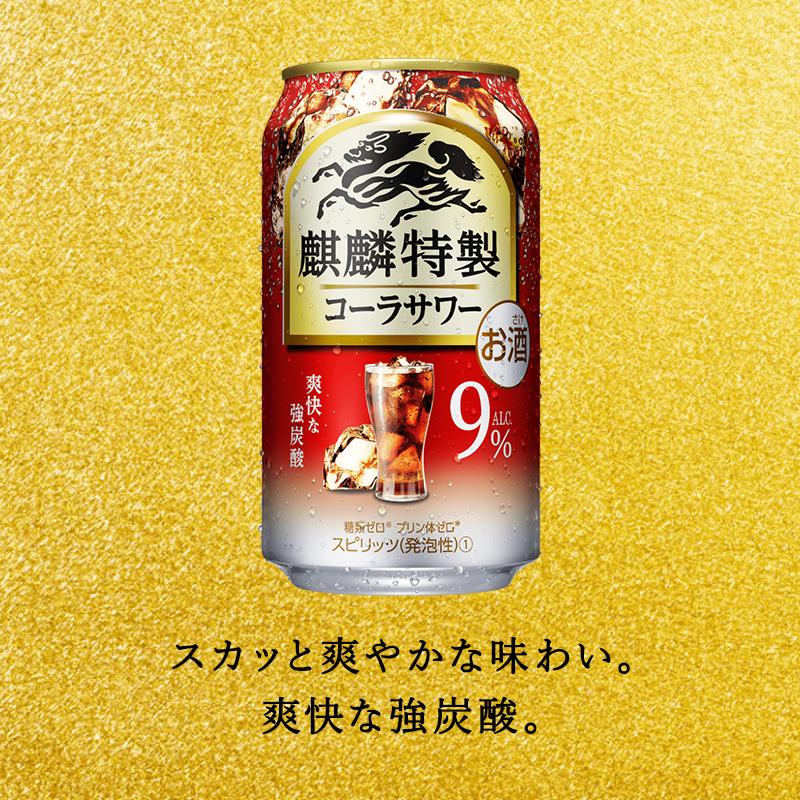 【6ヵ月定期便】キリン 麒麟特製コーラサワー Alc.9％ 500ml×24本　【定期便・ お酒 アルコール アルコール飲料 晩酌 家飲み 宅飲み 飲み会 集まり バーベキュー BBQ イベント 飲み物 】 ●