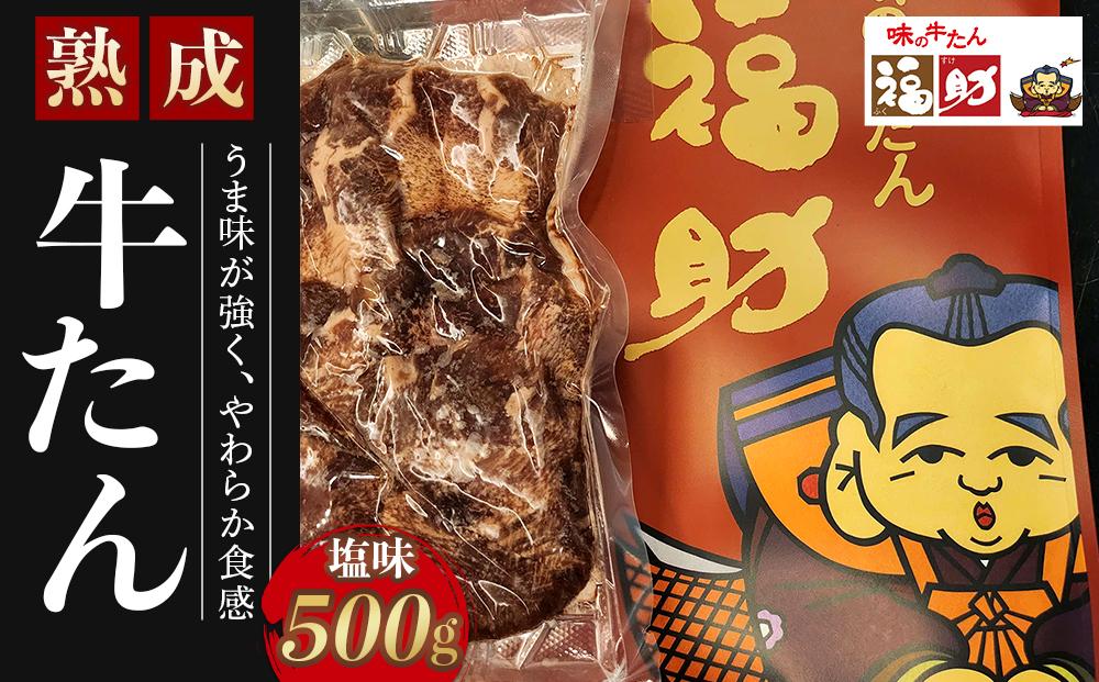 【味の牛たん福助】牛たん（塩味）500g　【 熟成 うま味 やわらかい 食べやすい 夕飯 晩御飯 食材 焼肉 おうち焼肉 味付き牛タン 味付け牛タン タン塩 熟成牛タン 】