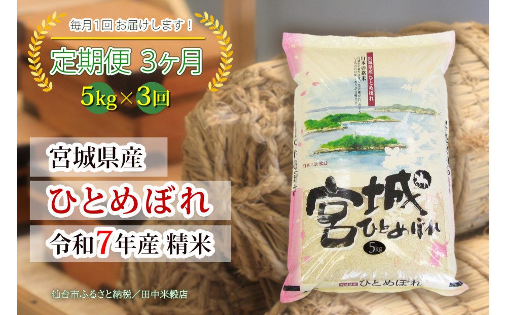 【定期便】【宮城県産 ひとめぼれ】 令和7年度産 精米 5kgX3回　仙台市 ひとめぼれ 定期便 精米 高品質 美味しい ご飯 和食 健康 安心 安全 お取り寄せ ふるさと納税 人気