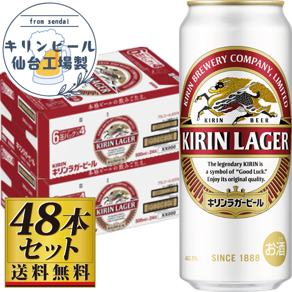 【仙台工場産】キリンラガー500ml×24缶×2ケース（48缶セット）【仙台 お酒 ビール 人気 ギフト 麦 洋酒 地元産 地元ビール 日本産 酒類 酒好き パーティー用】