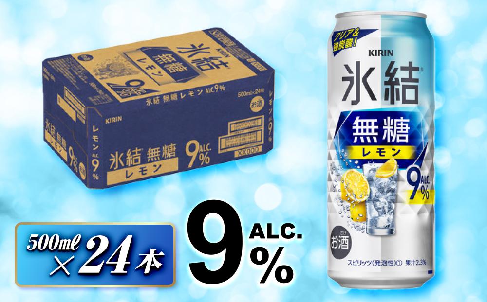 キリン 氷結無糖レモン Alc.9％ 500ml×24本　【 お酒 アルコール アルコール飲料 晩酌 家飲み 宅飲み 飲み会 集まり バーベキュー BBQ イベント 飲み物 柑橘系 】 ●