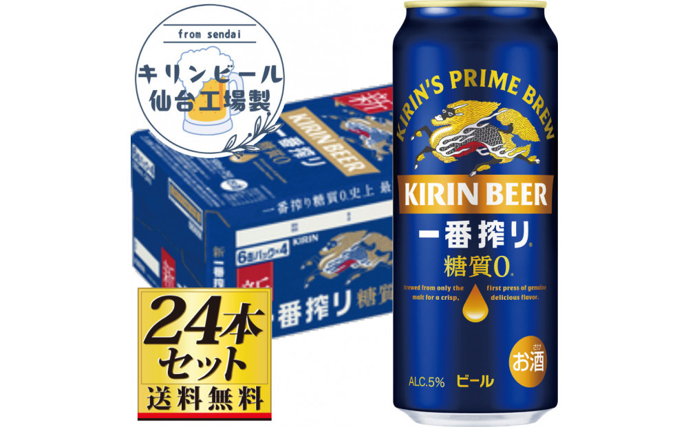 【仙台工場産】キリン 一番搾り 糖質ゼロ 500ml×24缶×1ケース（24本セット）【仙台 お酒 ビール 人気 ギフト 麦 地元産 地元ビール 日本産 酒類  酒好き パーティー用】●