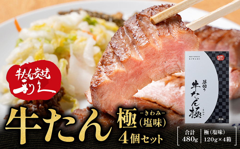 牛たん炭焼利久 牛たん極（塩味）4箱セット【 肉 にく 牛肉 牛たん タン 仙台 名物 厚切り 焼肉 プレミアム バーベキュー BBQ アウトドア キャンプ ジューシー 柔らかい 風味豊か 旨味 冷凍保存 焼き方簡単 高級 贅沢 宮城 お取り寄せ ギフト 】