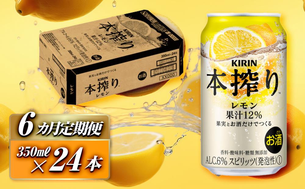 【6ヵ月定期便】キリン 本搾りチューハイ レモン 350ml×24本　【定期便・ お酒 アルコール アルコール飲料 晩酌 家飲み 宅飲み 飲み会 集まり バーベキュー BBQ イベント 飲み物 柑橘系 】 ●