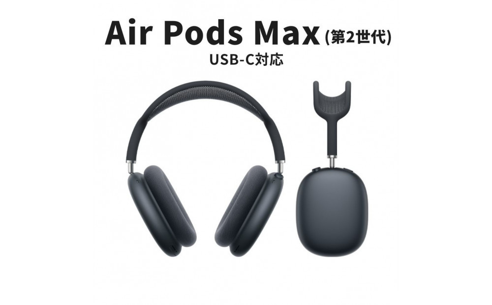 【ふるさと納税】【数量限定】Apple AirPods Max 第2世代 ANC搭載モデル USB-C充電対応 ノイキャンワイヤレスイヤホン apple airpods アップル エアポッズ 家電 中古 リユース 仙台市 新生活 日用品 宮城県