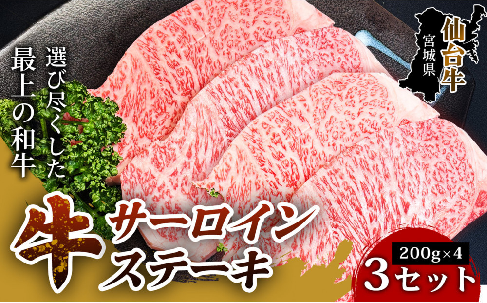 【口の中でとろける極上の味】仙台牛サーロインステーキ（200g× 4枚） 3セット 特産品 宮城県産  仙台牛 国産牛 サーロイン  ステーキ 霜降り 厳選 ごちそう 記念日ギフト お歳暮 お中元 定番 人気 安心安全 品質保証 リピート ランキング