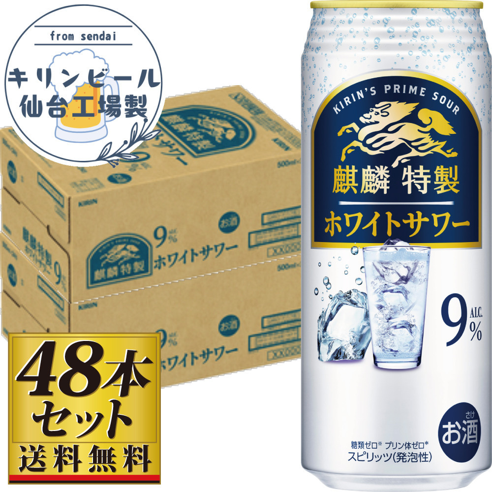【仙台工場産】キリン 麒麟特製ホワイトサワー9％ 500ml×24缶×2ケース（48本セット）【お酒 さけ 洋酒 人気 ギフト 仙台市 やまや 酎ハイ セット 家飲み パーティー 果実酒 フルーティー プレゼント 贈答用】