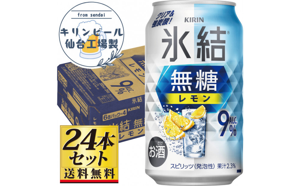 【仙台工場産】キリン 氷結無糖レモン9％ 350ml×24缶×1ケース（24本セット）【お酒 さけ 洋酒 人気 ギフト 仙台市 やまや 酎ハイ チューハイ セット 家飲み パーティー 果実酒 フルーティー プレゼント 贈答用】●
