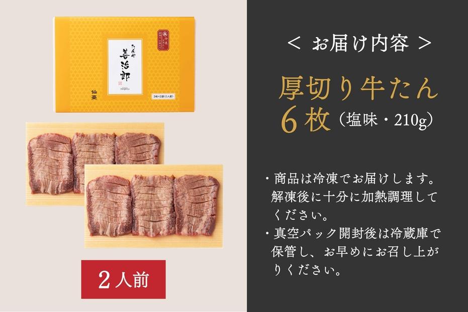 たんや善治郎　厚切り牛たん6枚  塩味【肉 牛肉 タン 仙台 名物 グルメ 厚切り 焼肉 プレミアム バーベキュー ジューシー 柔らかい 食品 人気 ギフト 風味豊か 旨味 冷凍保存 焼き方簡単 食べ比べ 高級 贅沢】