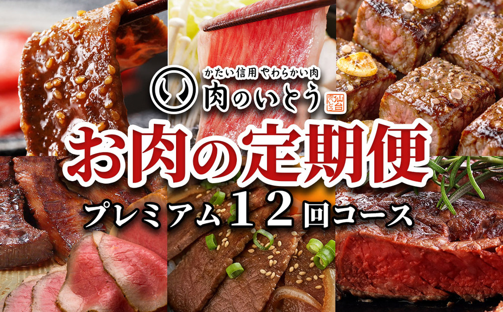 肉のいとう　A5ランク仙台牛＆肉厚牛たんお肉の定期便12回コース【 肉 お肉 にく 食品 人気 おすすめ  ギフト 】