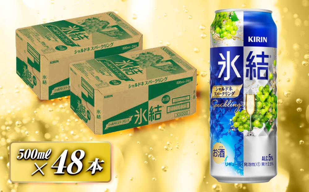 キリン 氷結シャルドネスパークリング 500ml×48本　【 お酒 アルコール アルコール飲料 晩酌 家飲み 宅飲み 飲み会 集まり バーベキュー BBQ イベント 飲み物 フルーティー  】