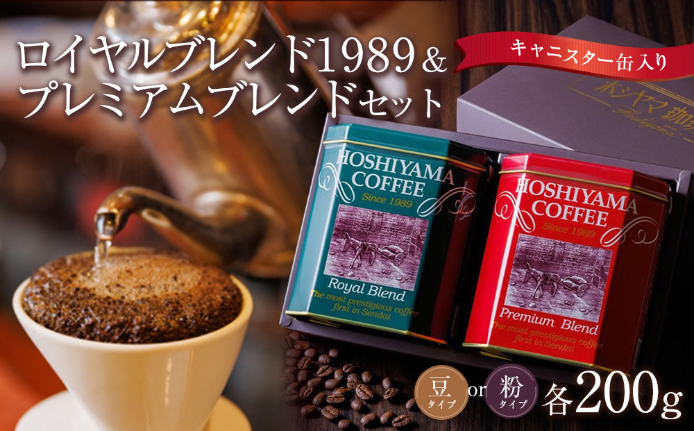 ロイヤルブレンド1989＆プレミアムブレンドセット