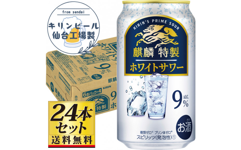 【仙台工場産】キリン 麒麟特製ホワイトサワー9％ 350ml×24缶×1ケース（24本セット）【お酒 さけ 洋酒 人気 ギフト 仙台市 やまや 酎ハイ チューハイ セット 家飲み パーティー 果実酒 フルーティー プレゼント 贈答用】●