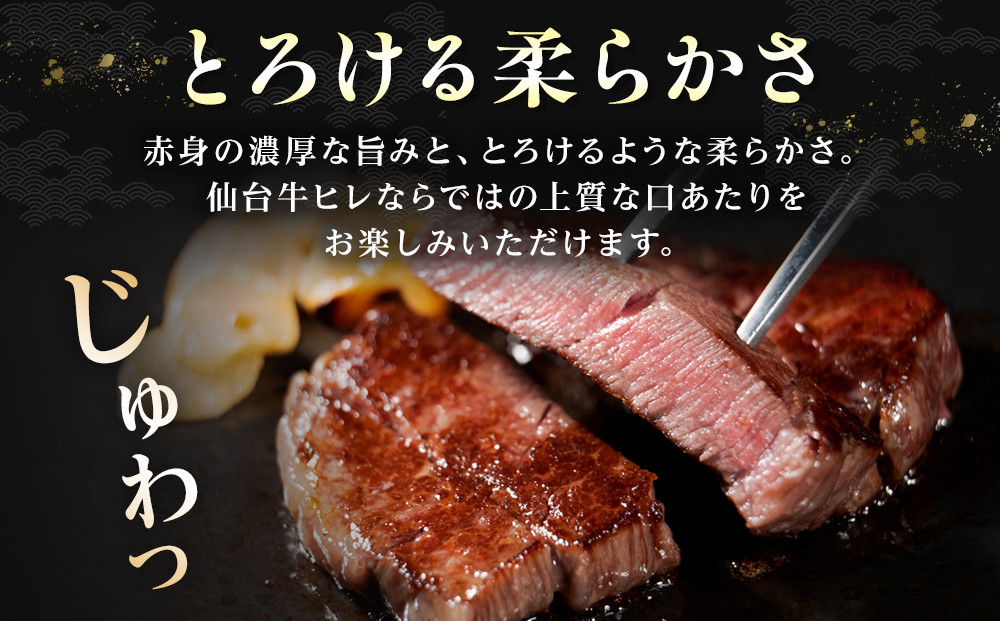 仙台牛ヒレ 300g（約150g×2枚）【特産品 宮城県産  仙台牛 国産牛 サーロイン  ステーキ 霜降り  厳選 ごちそう 記念日 ギフト お歳暮 お中元 定番 人気 安心安全 品質保証 リピート ランキング】