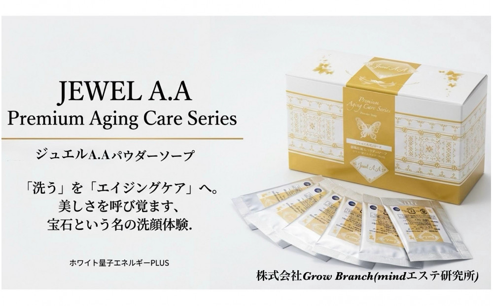 ジュエルA.Aパウダーソープ　 美容 紫外線対策 毛穴 小顔 美白 健康 オーガニック スキンケア mindエステ 洗顔 美肌 コスメ 人気 おすすめ  無添加 エイジング ソープ  ニキビ 最先端 特産品 名産品 仙台市